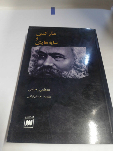 مارکس و سایه هایش