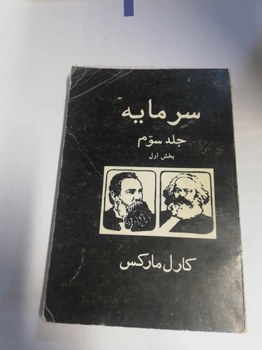 سرمایه. کارل مارکس جلد سوم