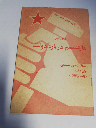 مارکسیسم درباره دولت
