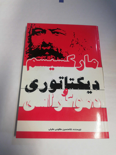 مارکسیسم دیکتاتوری و دموکراسی