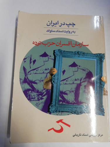 چپ در ایران.سازمان افسران حزب توده