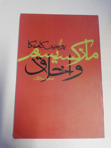 مارکسیسم و اخلاق