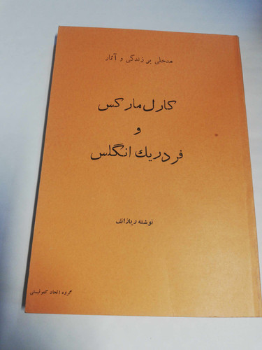 کارل مارکس و فردریک انگلس