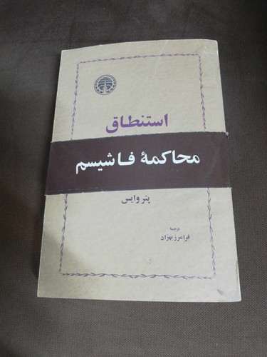 محاکمه فاشیسم