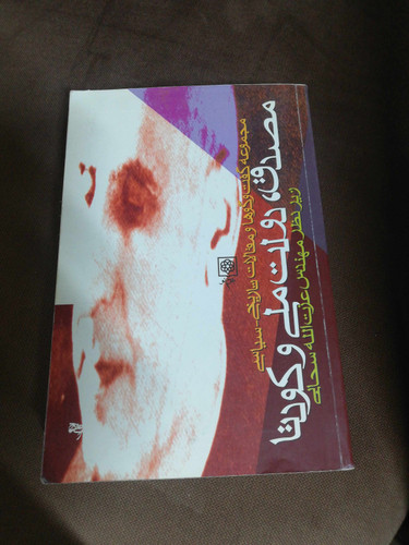 مصدق دولت ملی و کودتا