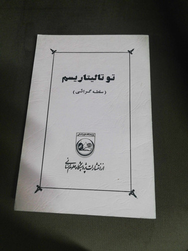 توتالیتاریسم