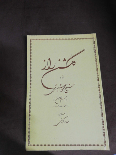 گلشن راز
