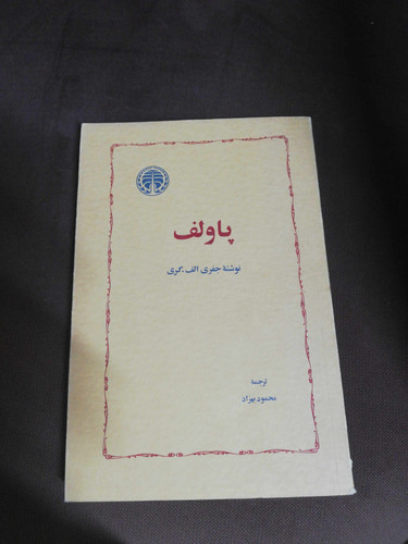 پاولوف. محمود بهزاد