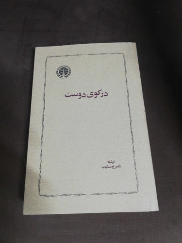 در کوی دوست. شاهرخ مسکوب