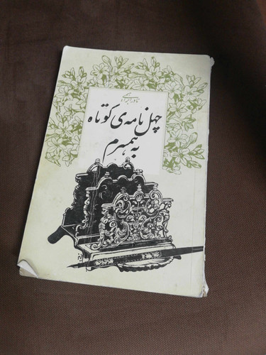 چهل نامه کوتاه به همسرم