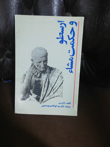 ارسطو و حکمت مشا