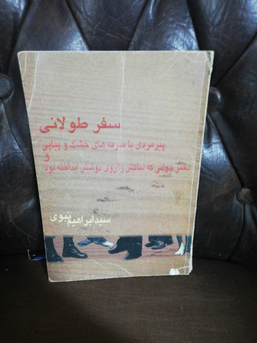 سفر طولانی. ابراهیم نبوی