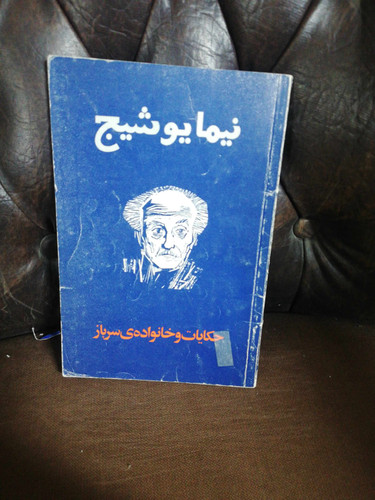 خانواده ی سرباز. نیمایوشیچ