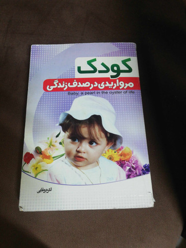 کودک. مرواریدهایی در صدف