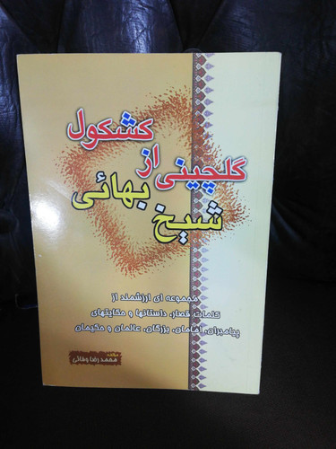گلچینی از کشکول شیخ بهایی