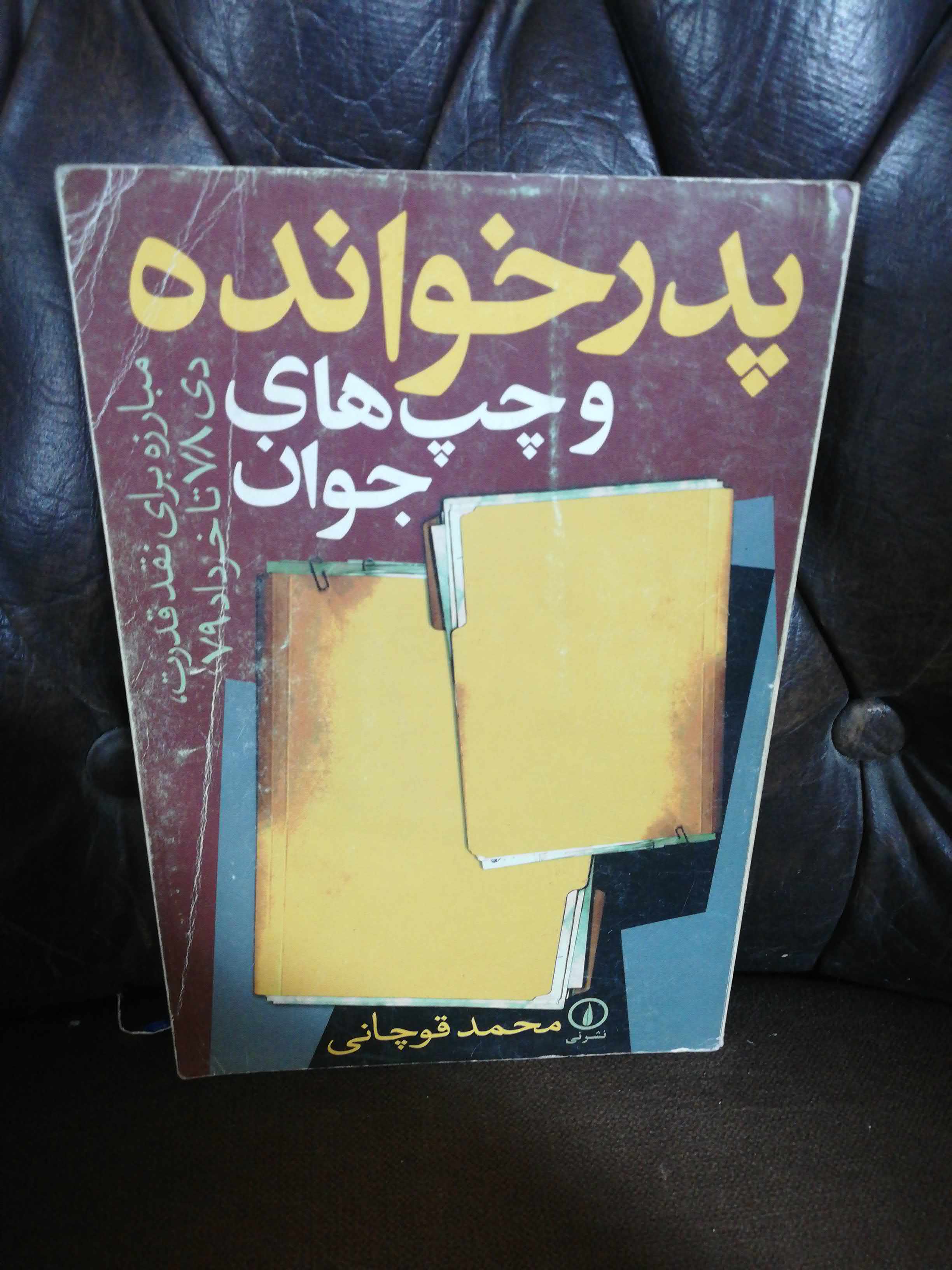 پدر خوانده و چپ های جوان
