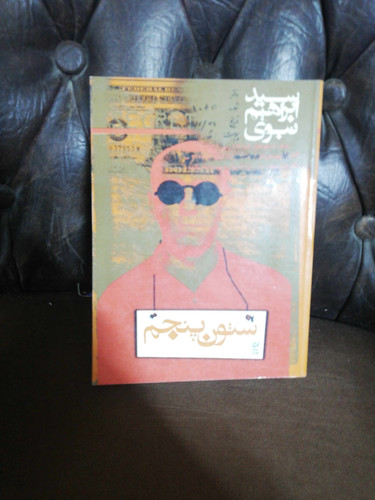 ستون پنجم. ابراهیم نبوی