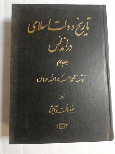 تاریخ دولت اسلامی در اندلس