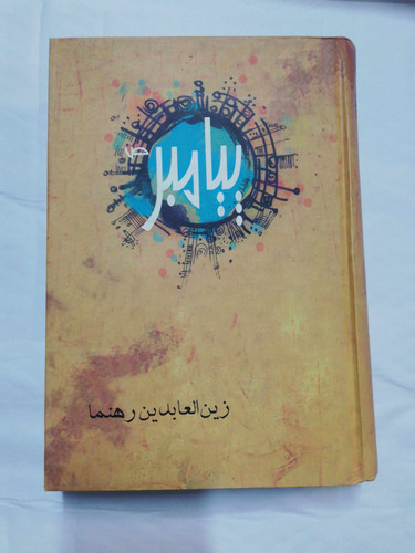 پیامبر. زین العابدین رهنما