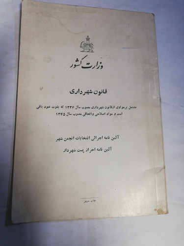 قاون شهرداری دهه 40