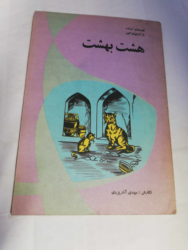 هشت بهشت. مهدی اذر یزدی