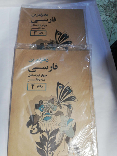 فارسی چهارم دبستان دو جلد یکجا