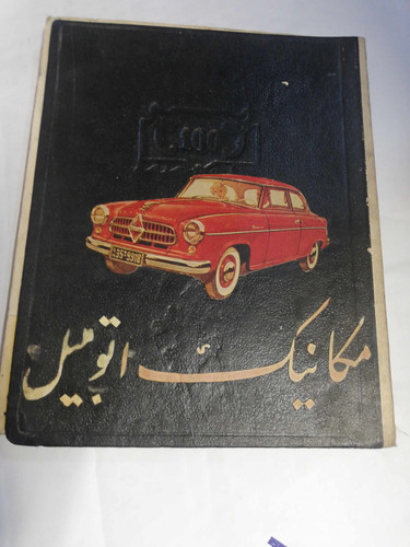 مکانیک اتومبیل