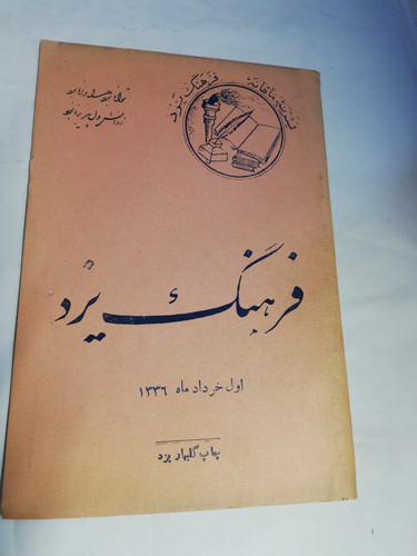 فرهنگ یزد