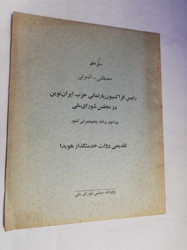 رئیس فراکسیون پارلمانی حزب ایران نوین