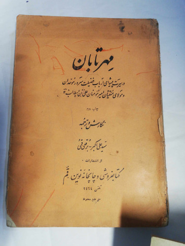 مهر تابان