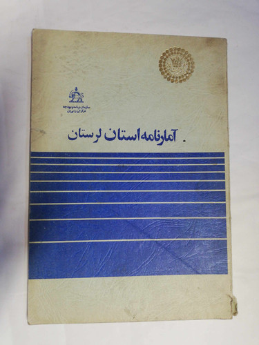 امارنامه استان لرستان