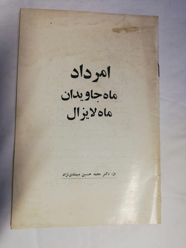 امرداد ماه جاویدان ماه لایزال