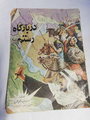 در بارگاه رستم.علی مطهری