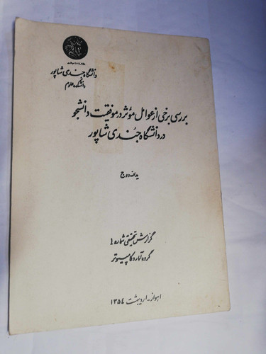 دانشگاه جندی شاپور