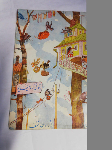 هنگامی که ما میخندیم