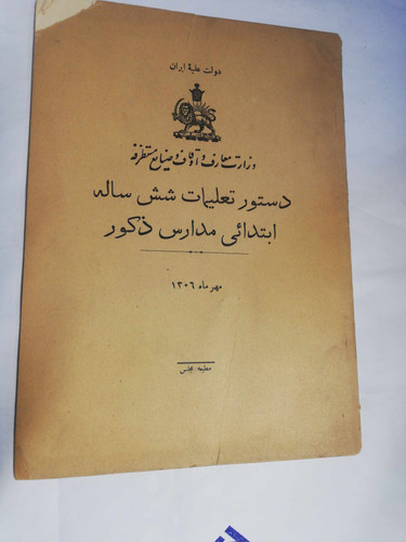 دستور تعلیمات شش ساله ابتدایی مدارس ذکور