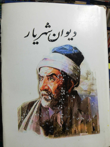 دیوان شهریار. جلد 2 قیمت تکی