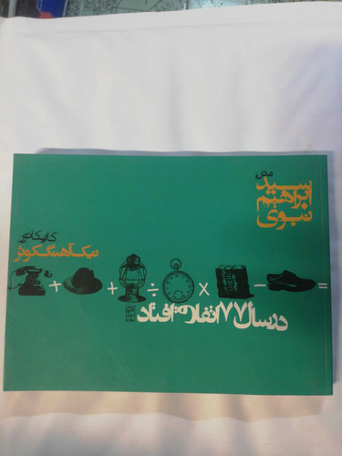 در سال 77 اتفاق افتاد. ابراهیم نبوی