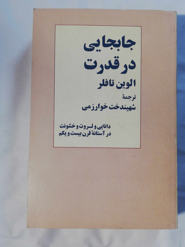 جابجایی در قدرت. الوین تافلر