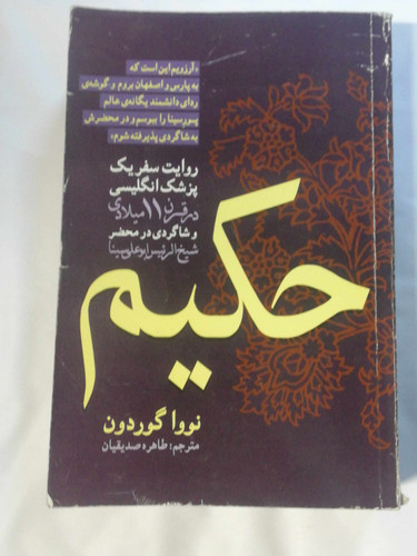 حکیم ابوعلی سینا. نووا گوردون