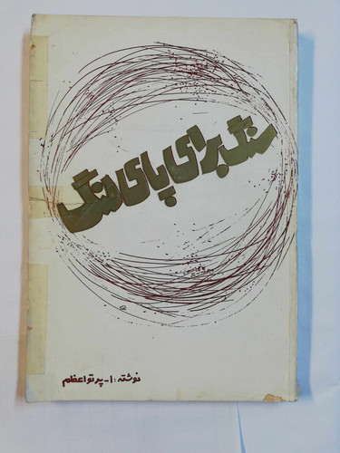 سنگ برای پای لنگ