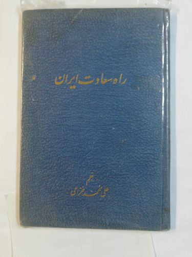 راه سعادت ایران