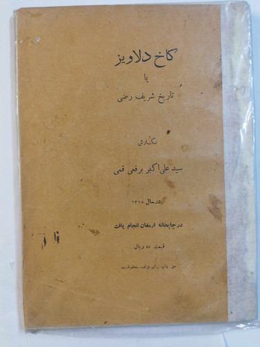 کاخ دلاویز. علی اکبر برقعی قمی