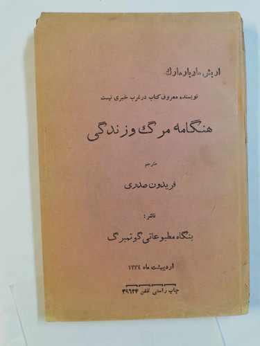 هنگامه مرگ و زندگی. اریش ماریا مارک