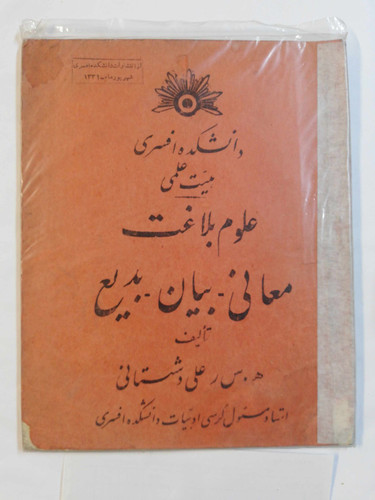 معانی. بیان. بدیع. علی دشتی