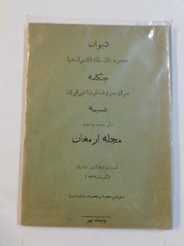 دیوان ملک الشعرا صبا