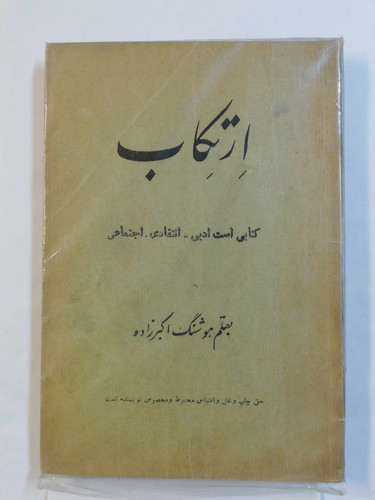 ارتکاب. هوشنگ اکبر زاده
