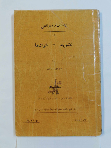 عشق ها و خون ها. منوچهر شایان