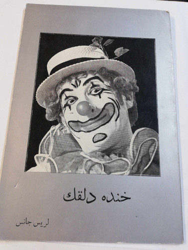 خنده دلقک. لریس جانسن