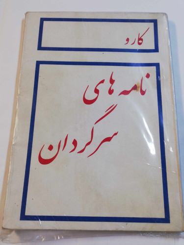 نامه های سرگردان. کارو